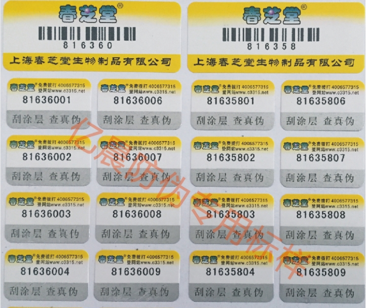 防窜货与质量追溯标签
