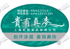 网络防伪