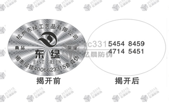 激光揭开式防伪标签