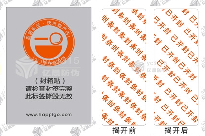 防伪封口贴
