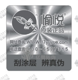 激光刮开式防伪标签