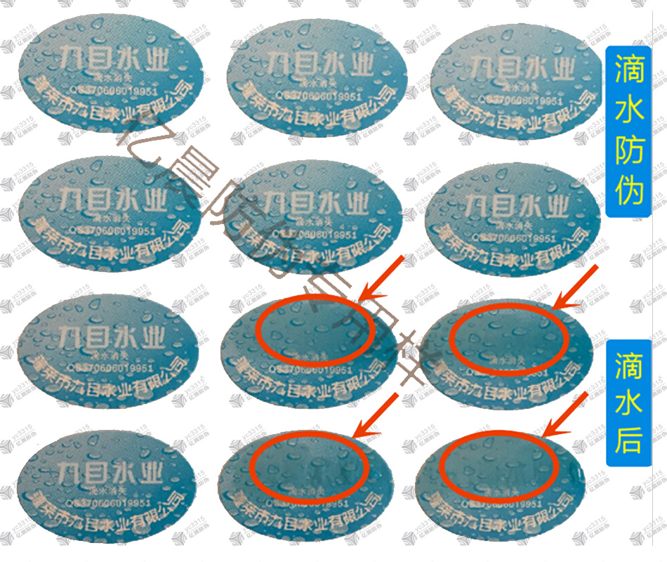  滴水消失防伪